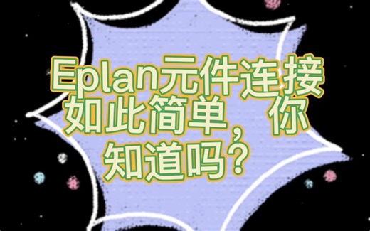 【知识类】Eplan元件连接如此简单，你知道吗？