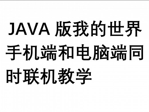 我的世界 java 版双端联机教程（电脑端和手机端）