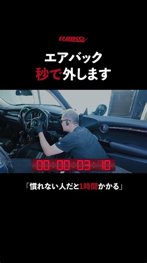 エアバック、秒で外します。