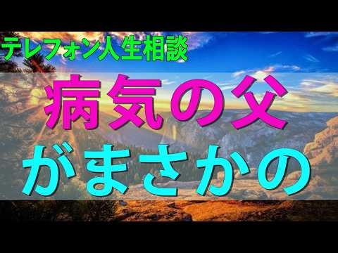 【テレフォン人生相談】 病気の父がまさかの不倫…相手の夫から訴えられ絶体絶命！人生相談
