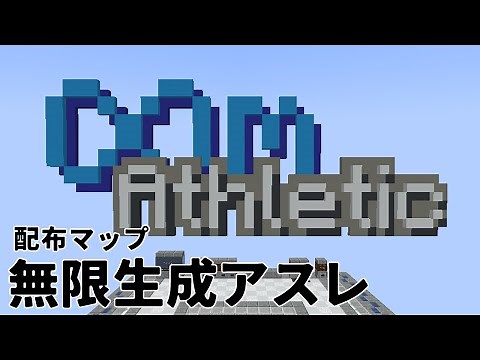 【マイクラ配布ワールド】世界最長(?) ∞mアスレチック【Java】