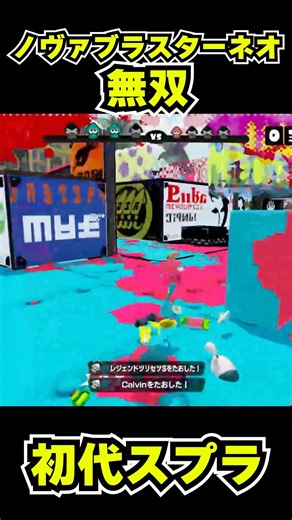 【初代スプラ】ノヴァブラスターネオ無双 #スプラトゥーン1#スプラ1 #splatoon#ノヴァブラスターネオ#初代スプラ#shorts