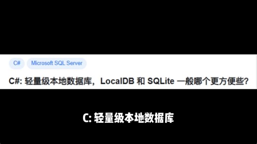 C# 轻量级本地数据库，LocalDB 和 SQLite 一般哪个更方便些？