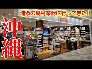 【沖縄】 島村楽器 浦添パルコシティ店に行ってきた！