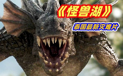 【小雅】2023最新灾难电影《怪兽湖》，泰国版哥斯拉来袭，见人就吃好可怕哦！
