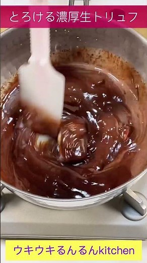 板チョコで簡単！濃厚口溶け生トリュフ／Easy with bar chocolate! Rich raw truffle #トリュフレシピ #ショート#ショート動画 #生チョコレシピ #簡単トリュフ