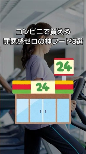 【パーソナルジム】コンビニで買える罪悪感ゼロの神フード3選 #ダイエット #パーソナルジム #パーソナルトレーニング #筋トレ