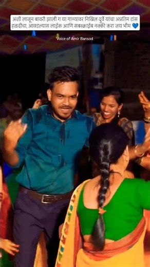 रमा भिमाची नवरी झाली ग ❤️ #voiceofamir #dance #newbhimgeet #amirbansod #weddingdance #bhimshakti