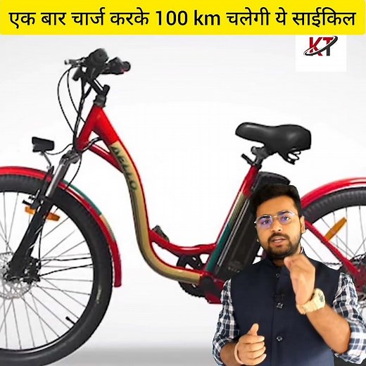 एक बार चार्ज करके 100km चलेगी ये साईकिल।#shorts #trending #viral