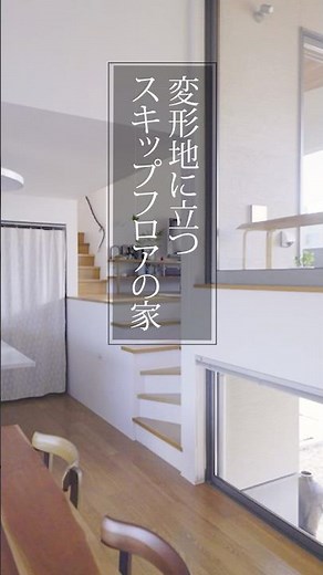 ルームツアー｜光あふれる、スキップフロアの家。どこにいても繋がり豊富な居場所を楽しむ｜【公式】SUUMO（スーモ）