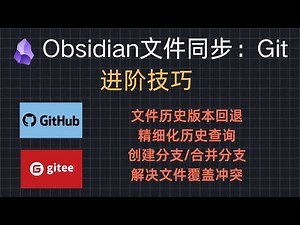 Obsidian 进阶教程：用 Git 实现版本控制和分支管理，像高手一样保护和“折腾”你的知识库 (版本回退/插件测试/合并冲突)
