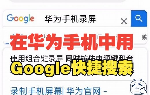 华为手机上用Google搜索如何设置