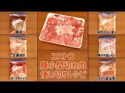 【コストコ】大量！コストコの豚小間切れ肉使い切りレシピ。