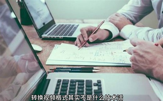 如何将视频在线转换格式？好用到极致的三种转换方法