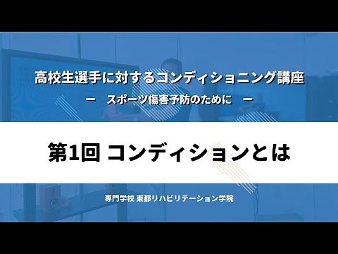 高校生選手のためのコンディショニング講座「第1回 コンディションとは」東都リハビリテーション学院