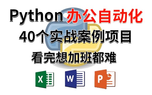 2023最新Python办公自动化真实案例，Excel、Word、PPT 几行Python代码搞定，高效办公（可能是B站内容最全的！有源代码 ，适合小白~）
