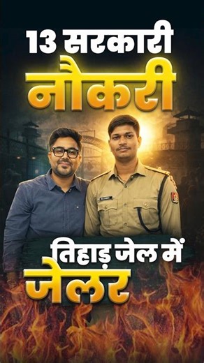 13 सरकारी नौकरी हैं 😎 तिहाड़ जेल में जेलर 🤭 Gagan Pratap Sir ☠️ #ssc #asp #tihadjail #success