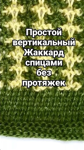 Жаккард без протяжек с вертикальным узором Easy knitting jacquard #shorts #knitting #вязание