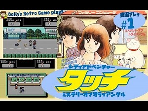 意外とイケる!? ファミコン【タッチ】実況プレイ#1