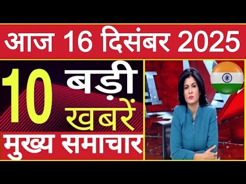Aaj Ke mukhy samachar 17 December 2025 बिहार विधानसभा चुनाव न्यूज