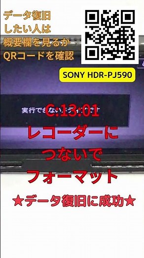 SONY HDR-PJ590データ復旧｜レコーダーにUSB接続後C:13:01が点滅し全データ消失から救出