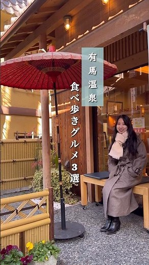 有馬温泉食べ歩きグルメ3選 #有馬温泉 #有馬温泉観光 #有馬温泉グルメ #有馬温泉旅行 #arima