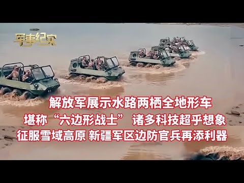 解放军首次公开 水陆两栖全地形车大方展示！诸多科技首爆 功能强大 堪称 “六边形战士” ！直击新疆军区边防官兵 零下20度驰骋雪域高原巡边/军事纪实