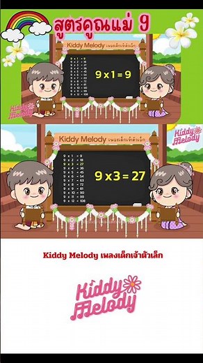 สูตรคูณแม่ 9 | จังหวะ 3 ช่า | ฝึกท่องสูตรคูณเจ้าตัวเล็ก | #เพลงเด็กเจ้าตัวเล็ก - Kiddy Melody 🌈