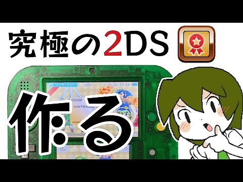 【3DS】究極の本体を作りたい