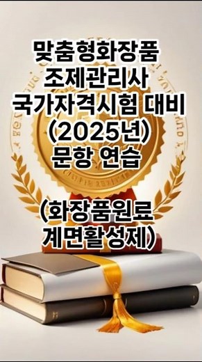 [화장품원료 계면활성제] 2025년 맞춤형화장품 조제관리사 국가자격 시험 문항연습