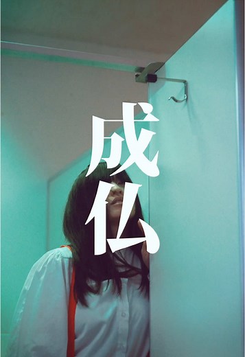 こねこフィルムオーディション企画『成仏』の魅力