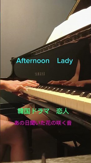 Afternoon Lady 韓国ドラマ 恋人〜あの日聞いた花の咲く音ost 耳コピピアノ