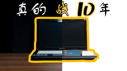 10年前的电脑，还能满足发布时的定位吗