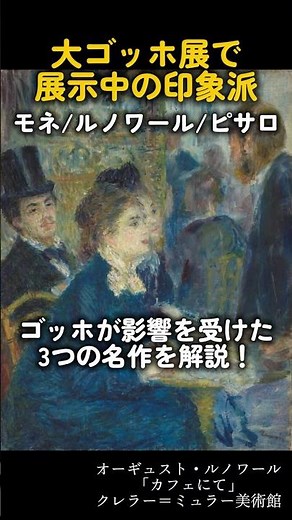【印象派の名作】ゴッホに影響を与えた3作品の見どころ解説〜モネ・ルノワール・ピサロ〜