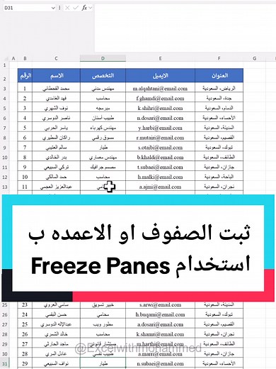كيفية تثبيت الصف العلوي والعمود الجانبي في إكسل