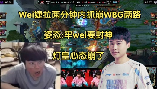 姿态看wei婕拉开局五分钟抓崩WBG上下两路领先两千:牢wei要封神
