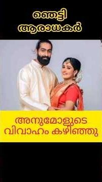 അനുമോളുടെ വിവാഹം കഴിഞ്ഞു