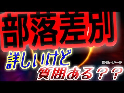 【わかりやすく解説】部落差別に詳しいけど、質問ある？？【同和問題】