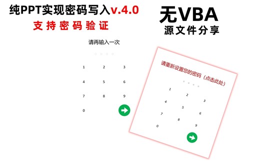 【无VBA】v4.0 纯PPT实现的四位密码输入并验证~文件分享