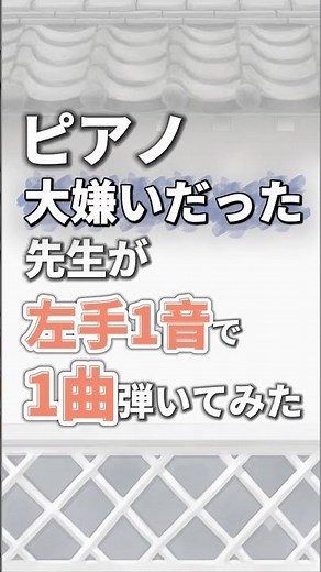 【左手1音で簡単🎶】「勇気100%🌟」