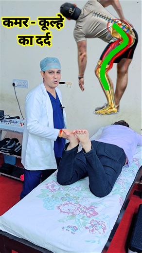 कमर और कूल्हे में दर्द का इलाज 😭😱🔥 #viralvideo #viralshorts #sciatica #physiodrdeepaksoni