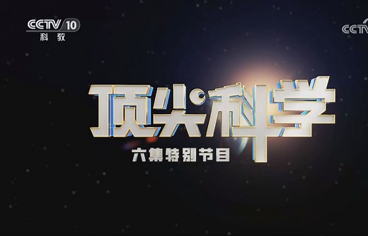 【央视】科教频道CCTV-10《顶尖科学》