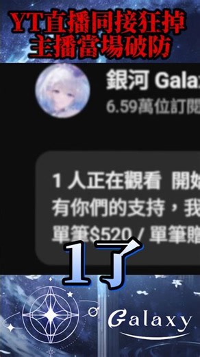直播時同接狂掉到主播破防啦！#vtuber #台v精華 #銀河galaxy #台V #vtuberclip #台灣vtuber