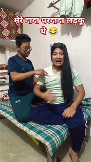 मेरे दादा परदादा लड़कू थे और इसके खानदान में तो सूरवीरो का खून दौड़...😂💃🤣❎