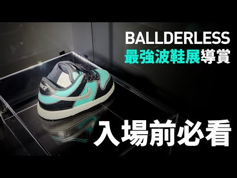 【球鞋導賞團】香港最強波鞋展覽！全球一雙的 Dunk SB！極罕 Air Jordan 故事！1984 年 AJ 發布會的「請柬」！BALLDERLESS 必看導賞，別錯過展品的驚人故事 #自拍豪講鞋
