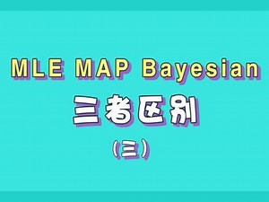 map mle区别