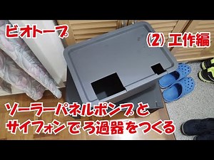 ソーラーパネルポンプとサイフォンでろ過器をつくる（２) 工作編