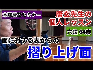 面に対する表からの摺り上げ面［六段 64歳］個人レッスン