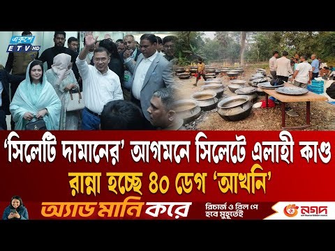 ‘সিলেটি দামান’ তারেক রহমানকে বরণে রান্না হচ্ছে ৪০ ডেগ ‘আখনি’ | Tarique Rahman | Ekushey TV