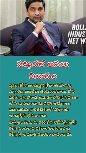 చీకటిని జయించిన శ్రీకాంత్ బొల్లా కథ | The Inspiring Story of Srikanth Bolla